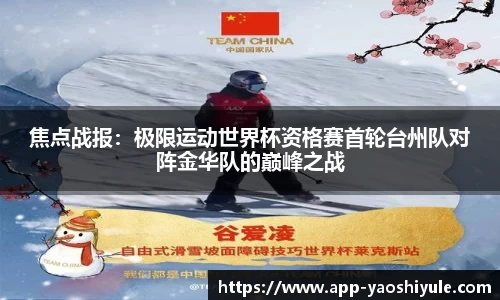 焦点战报：极限运动世界杯资格赛首轮台州队对阵金华队的巅峰之战