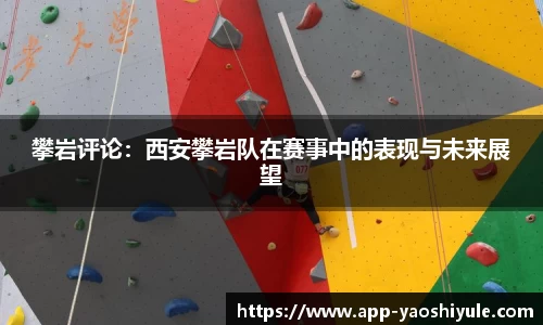 攀岩评论：西安攀岩队在赛事中的表现与未来展望
