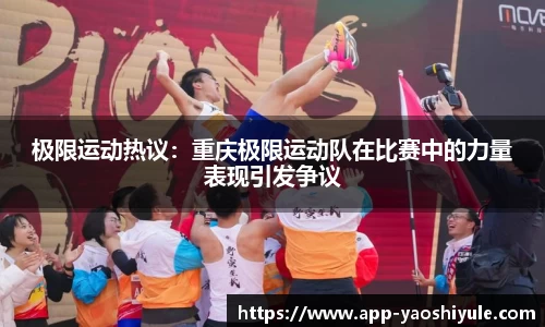 极限运动热议：重庆极限运动队在比赛中的力量表现引发争议