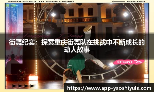 街舞纪实：探索重庆街舞队在挑战中不断成长的动人故事