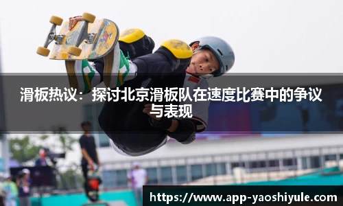滑板热议：探讨北京滑板队在速度比赛中的争议与表现