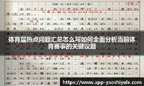 体育届热点问题汇总怎么写如何全面分析当前体育赛事的关键议题