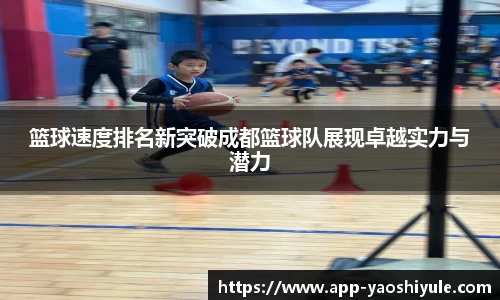 篮球速度排名新突破成都篮球队展现卓越实力与潜力