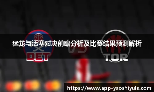 猛龙与活塞对决前瞻分析及比赛结果预测解析